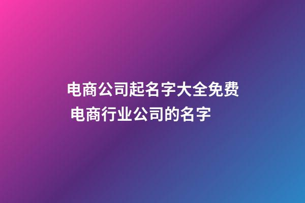 电商公司起名字大全免费 电商行业公司的名字-第1张-公司起名-玄机派